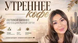 Сетевой бизнес и соц сети | Асель Ситтыкова