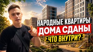 ❗ УРА ❗ НАРОДНЫЕ КВАРТАЛЫ СДАЛИСЬ ❗ РЕАЛЬНОЕ МНЕНИЕ О КОМПЛЕКСЕ И ПРЕДЛОЖЕНИЯ ❗