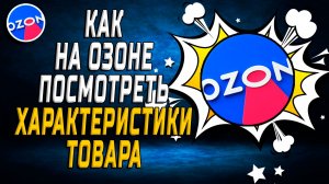 Как на озоне посмотреть характеристики товара