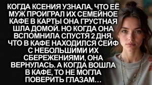 Истории из жизни|Узнав, что муж проиграл наше кафе в карты|Аудиорассказы|Аудиокниги|Реальные истории