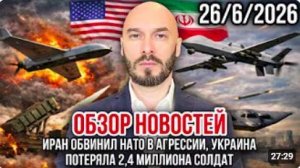 ОБЗОР НОВОСТЕЙ 26_6_2026 ИРАН ОБВИНИЛ НАТО В АГРЕССИИ, УКРАИНА ПОТЕРЯЛА 2,4 МИЛЛ