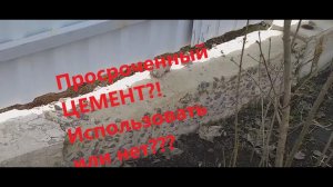 Просроченный цемент.  Можно ли использовать!?  Личный опыт.