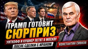Константин Сивков; после сделки с Ираном Трамп готовит сюрприз Москве