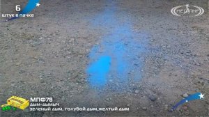 МПФ78 Дым-Дымыч дымовые шарики