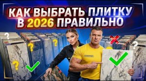 КЕРАМОГРАНИТ, КАФЕЛЬ ИЛИ КВАРЦВИНИЛ? Какую плитку выбрать в 2026, чтобы не жалеть 😱