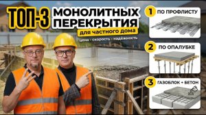 Монолитные перекрытия для загородного дома. Плюсы и минусы.