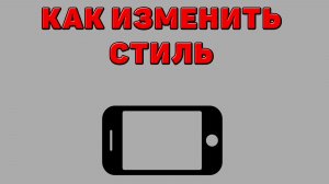 Как изменить стиль на Телефоне