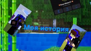 Моя история часть 2