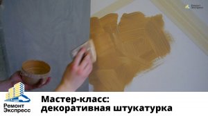 Как выполнить декоративную штукатурку? Мастер-Класс