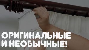 19 красивейших способов подвешивания штор!