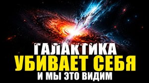Зачем галактики убивают себя — правда, которую вы не знали