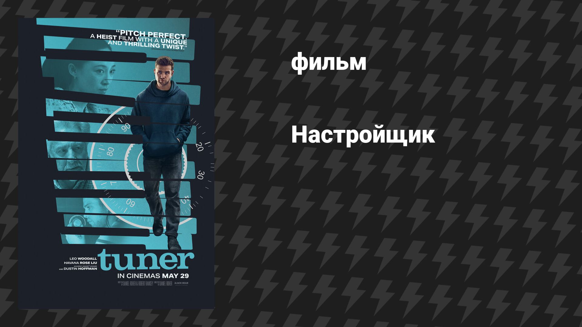 Настройщик (фильм, 2025) смотреть онлайн