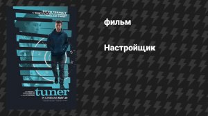 Настройщик (фильм, 2025)