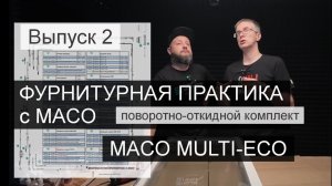 Разбираем оконную фурнитуру  MACO MULTI-ECO. Поворотно- откидной комплект.