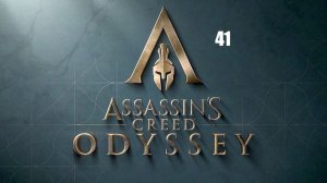 Assassin’s Creed: Odyssey