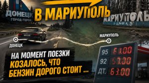 обзор маршрута в Донецк - Мариуполь