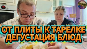 Доготавливаем и пробуем: финальный штрих-вкус!