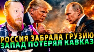 ⚡️ Аналитика по-Шведски: Россия забрала Грузию, а Запад потерял Кавказ!