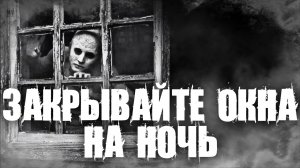 ЗАКРЫВАЙТЕ  ОКНА НА НОЧЬ - Страшные истории на ночь.