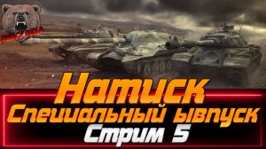 Мир танков. Натиск: Специальный выпуск. Стрим 5.