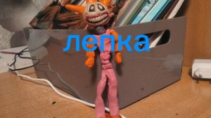 лепка прототипа от баги-хаги первая часть