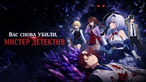 Вас снова убили мистер детектив - 4 серия / Mata Korosarete Shimatta no desu ne, Tantei-sama