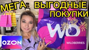 🛍 🔥 МЕГА ВЫГОЛНЫЕ ПОКУПКИ РАСПАКОВКА ПОКУПКИ WILDBERRIES OZON РАСПРОДАЖА ВАЙЛДБЕРРИЗ НАХОДКИ НОВИН