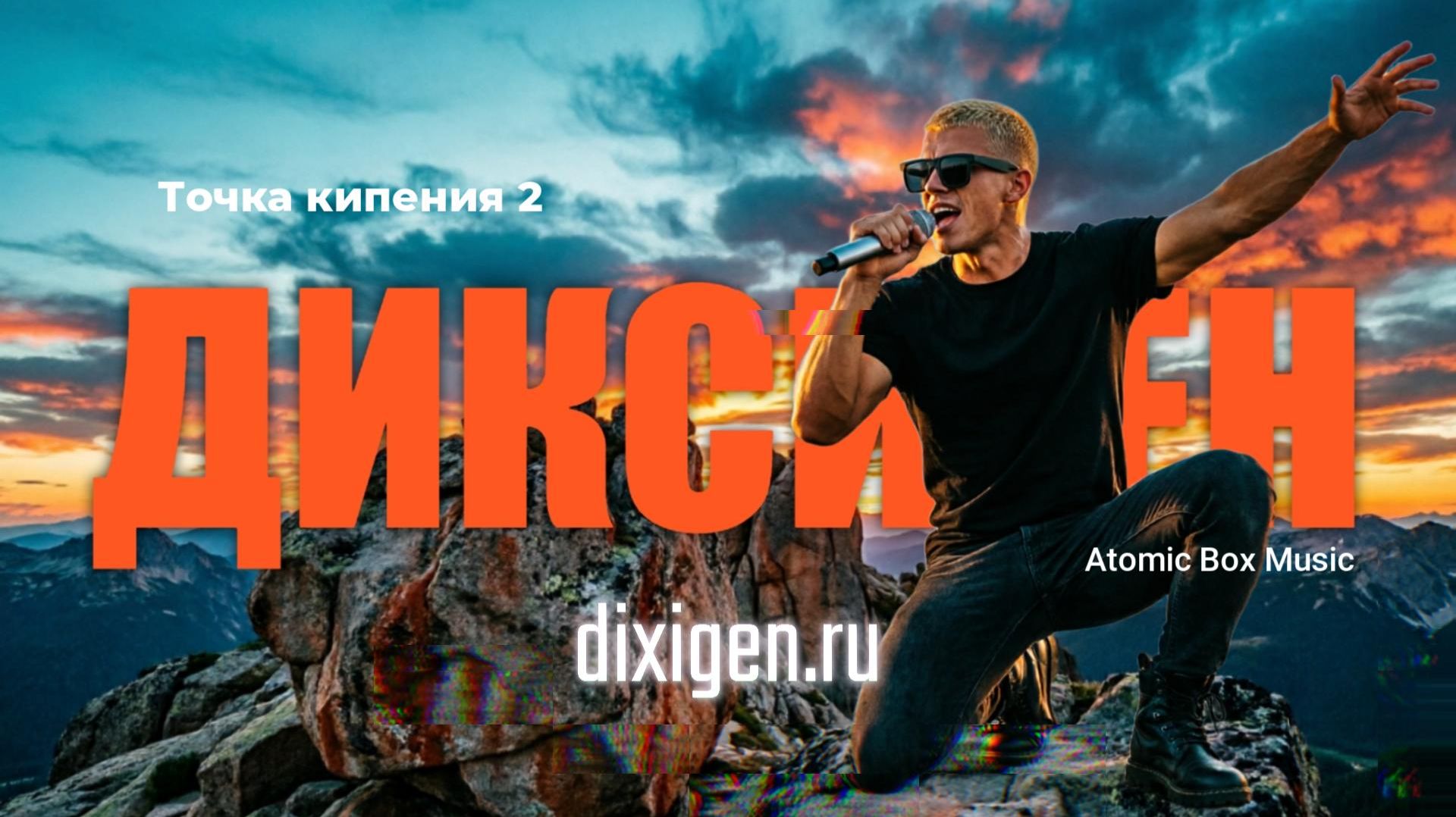 Точка кипения 2 — ДИКСИГЕН | Atomic Box Music