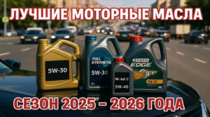 Лучшие моторные масла осень - зима 2025 - 26 года! Личный рейтинг.