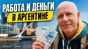 🔥 РАБОТА В АРГЕНТИНЕ: ЧТО ВАС ЖДЁТ ПОСЛЕ ПЕРЕЕЗДА НА САМОМ ДЕЛЕ