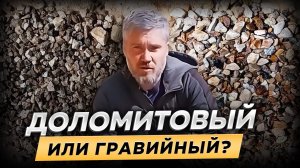 Какой щебень выбрать для строительства. Доломитовый или гравийный?