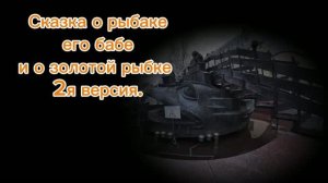 О рыбаке и золотой рыбке (версия 2)
