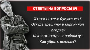 Трещины в кладке, зачем пленка в фундаменте, как строить дом из газобетона и про арболит