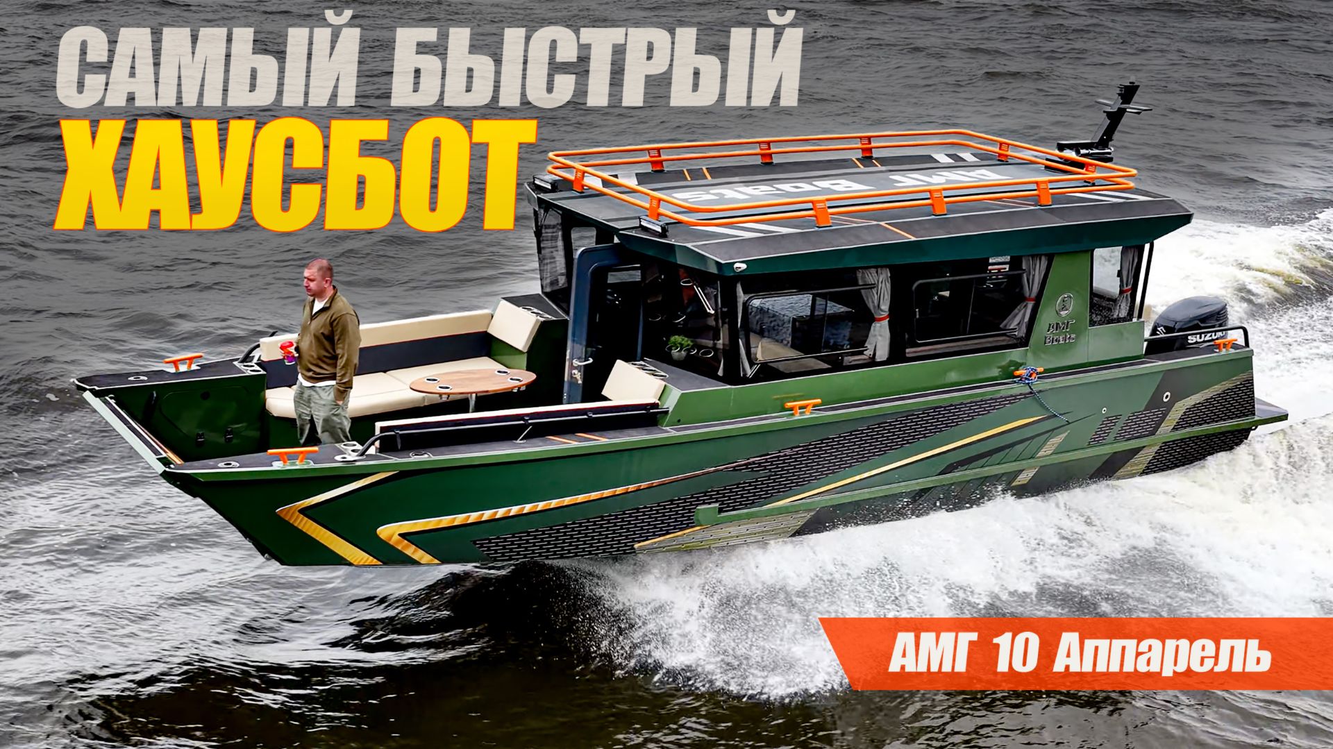 Самая БЫСТРАЯ ПЛАВДАЧА: Новый катер АМГ10 с Аппарелью и морем свободного места. смотреть онлайн