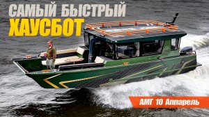 Самая БЫСТРАЯ ПЛАВДАЧА: Новый катер АМГ10 с Аппарелью и морем свободного места.