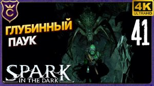 ПЕРВЫЙ ГЛУБИННЫЙ ПАУК! 41 Spark in the Dark