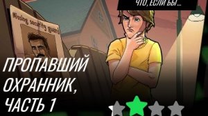 ПРОПАВШИЙ ОХРАННИК ЧАСТЬ 1 💂