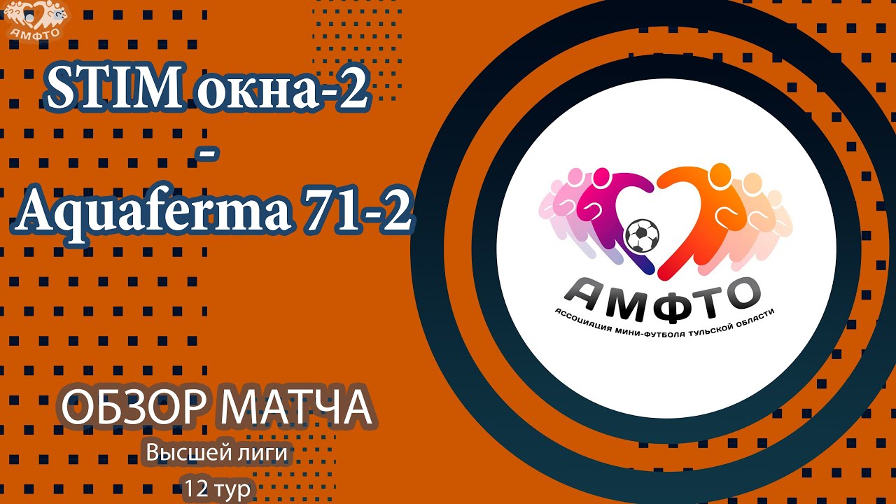 ВЫСШАЯ ЛИГА. Тур 12 STIM окна-2 - Aquaferma 71-2 смотреть онлайн