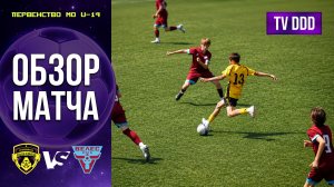 Обзор матча ФК Домодедово – ЦПЮФ Велес | U-14 | Первенство МО 10 ТУР
