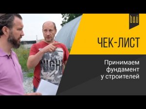 Приемка свайного фундамента. Как проверить работу строителей?