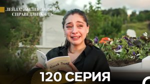 Лейла: Жизнь Любовь Справедливость 120 Серия ФИНАЛ (Русский Дубляж)