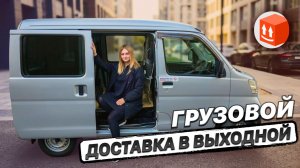 СТОИТ ЛИ РАБОТАТЬ В ГРУЗОВОМ ТАРИФЕ В ВЫХОДНЫЕ?/Доставка на Daihatsu Hijet без бренда/Малый кузов S
