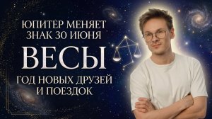 ВЕСЫ - гороскоп Июль 2026, Юпитер во Льве 30 Июня 2026