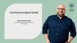 «Патронаж евангелия» - Сергей Мартюничев пастор церкви «Слово Жизни» Москва
