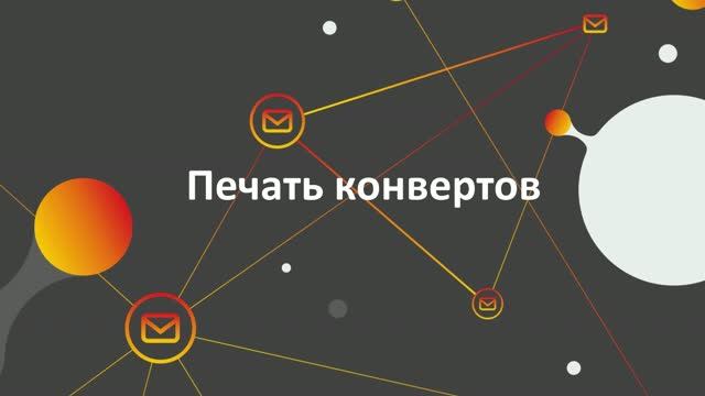 9. Печать конвертов