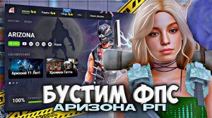 🎯 Как ПОДНЯТЬ ФПС на ЛАУНЧЕРЕ ARIZONA RP | БУСТ ФПС в GTA SAMP (аризона рп)