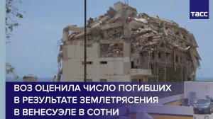 ВОЗ оценила число погибших в результате землетрясения в Венесуэле в сотни