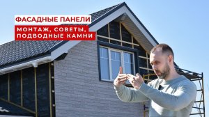 Монтаж фасадных панелей. Опыт компании «Ремдача»