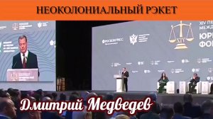 Дмитрий Медведев. Неоколониальный рэкет