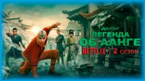 Аватар: Легенда об Аанге - 2 сезон, 6 серия (2026) / Avatar: The Last Airbender